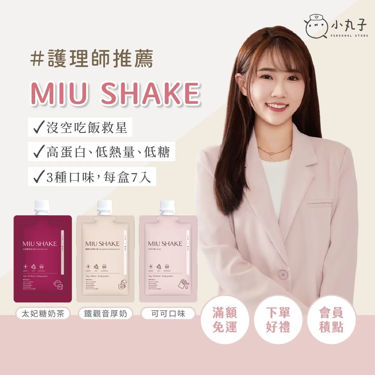 MIU shake奶昔 - 1