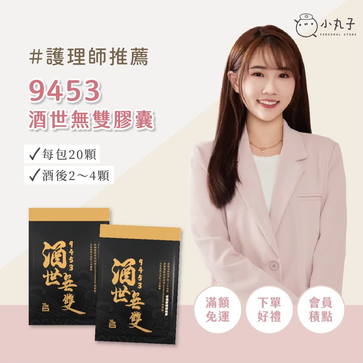 9453酒世無雙膠囊 - 1